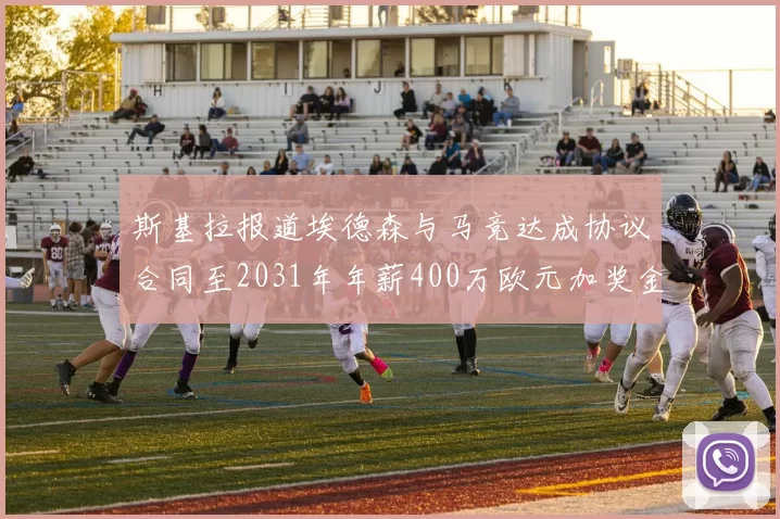 斯基拉报道埃德森与马竞达成协议合同至2031年年薪400万欧元加奖金