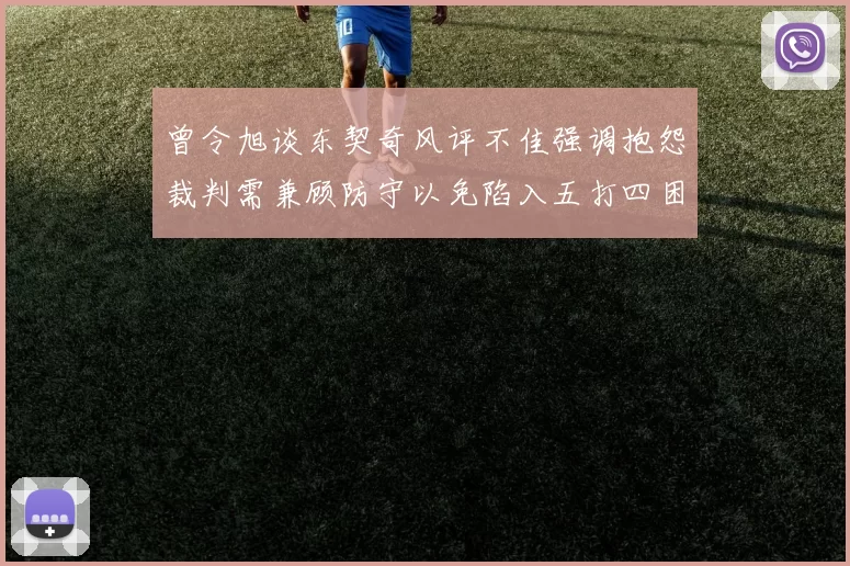 曾令旭谈东契奇风评不佳强调抱怨裁判需兼顾防守以免陷入五打四困境