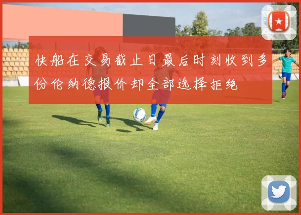 快船在交易截止日最后时刻收到多份伦纳德报价却全部选择拒绝