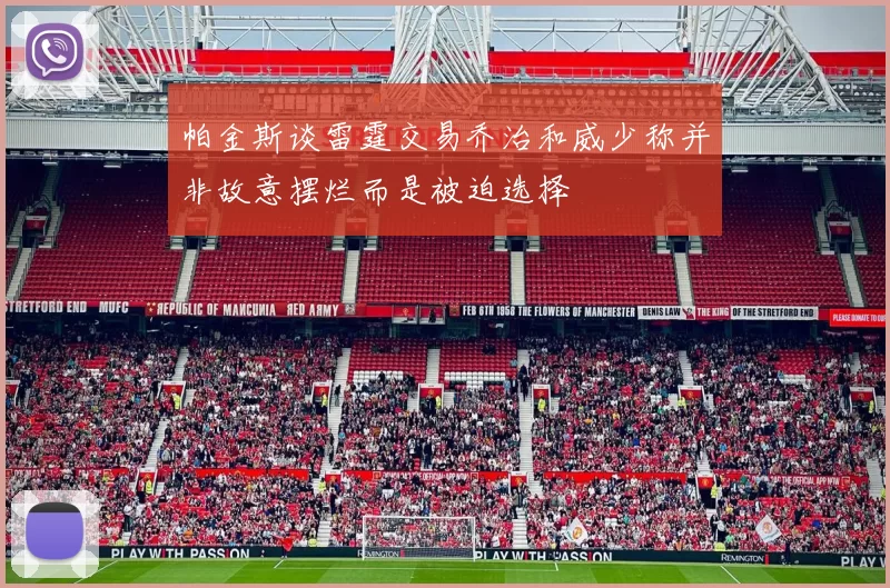 帕金斯谈雷霆交易乔治和威少称并非故意摆烂而是被迫选择