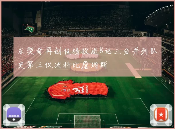 东契奇再创佳绩投进8记三分并列队史第三仅次科比詹姆斯